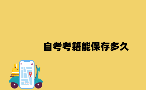 江苏自考考籍能保存多久2023年？