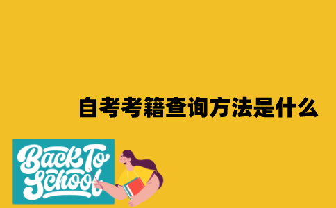 江苏自考考籍查询方法是什么2023年？
