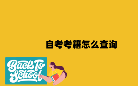 江苏自考考籍怎么查询2023年？