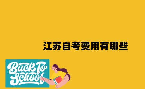 江苏自考费用有哪些2023年？