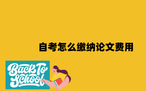江苏自考怎么缴纳论文费用2023年？