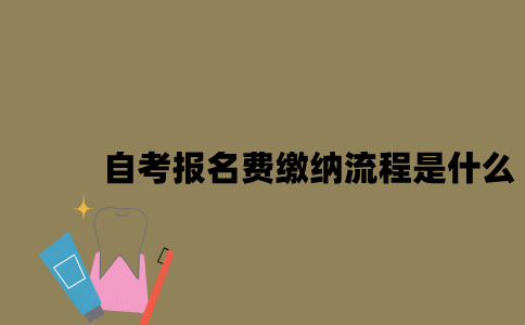 江苏自考报名费缴纳流程是什么2023年？