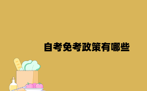 江苏自考免考政策有哪些2023年？