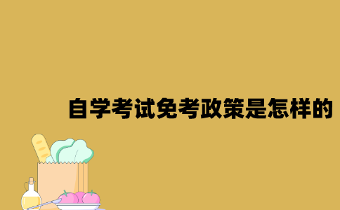 江苏省自学考试免考政策是怎样的2023年？