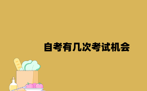 江苏自考有几次考试机会2023年？
