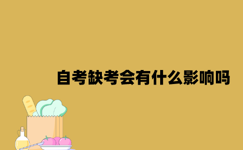 江苏自考缺考会有什么影响吗2023年7月？