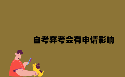 江苏自考弃考会有申请影响2023年7月？