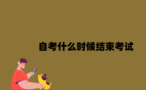 江苏自考什么时候结束考试2023年7月？