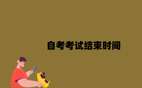 江苏自考考试结束时间是什么时候2023年7月？