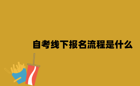江苏自考线下报名流程是什么2023年10月？