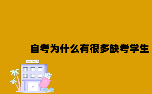 江苏自考为什么有很多缺考的学生2023年7月？