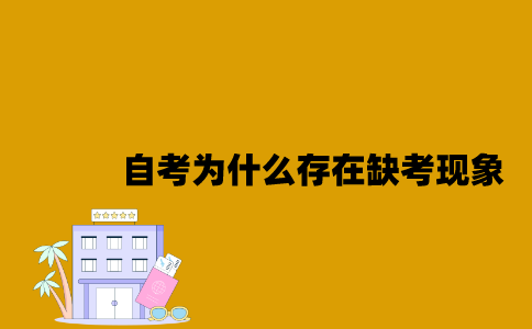 江苏自考为什么存在缺考现象2023年7月？