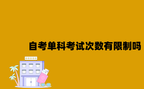 江苏自考单科考试次数有限制吗2023年？