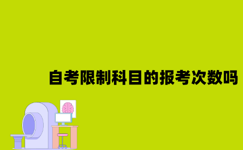 江苏自考限制科目的报考次数吗2023年？