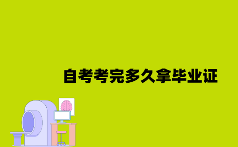 江苏自考考完多久拿毕业证2023年？