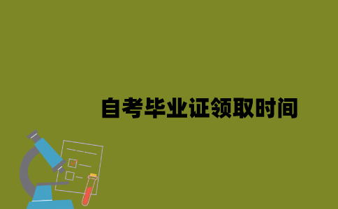 江苏自考考完所有科目就可以领取毕业证吗2023年？