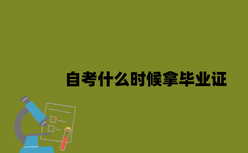 江苏自考什么时候拿毕业证2023年？