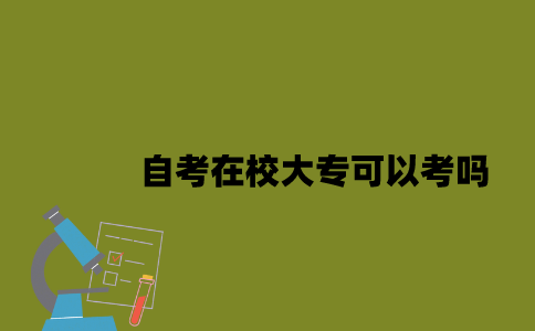江苏自考在校大专可以考吗2023年7月？