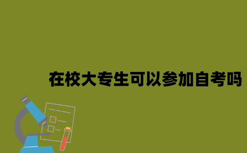 江苏在校大专生可以参加自考吗2023年7月？