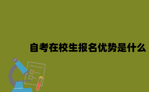 江苏自考在校生报名优势是什么2023年7月？