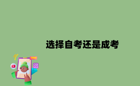 江苏考生选择自考还是成考2023年？