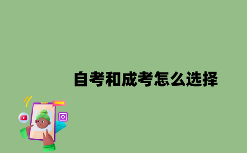 江苏自考和成考怎么选择2023年？