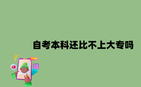 江苏自考本科还比不上大专吗2023年？