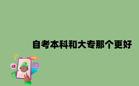 江苏自考本科和大专那个更好2023年？