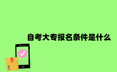 2023年江苏自考大专报名条件是什么？费用是多少？