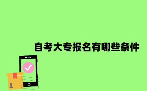 2023年江苏自考大专报名有哪些条件？费用是多少？