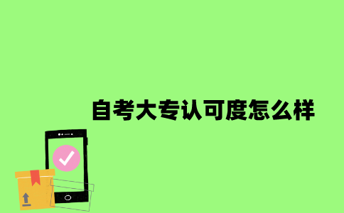 江苏自考大专认可度怎么样2023年？