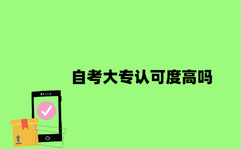 江苏自考大专认可度高吗2023年？