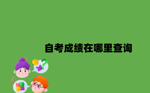 江苏自考成绩在哪里查询2023年7月？