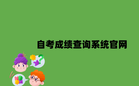 江苏自考成绩查询系统官网是什么2023年7月？