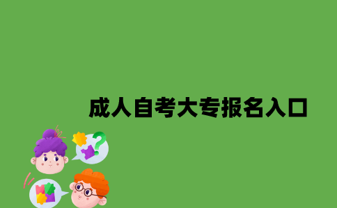 江苏成人自考大专报名入口是什么2023年10月？