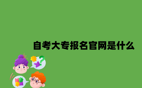 江苏自考大专报名官网是什么2023年10月？