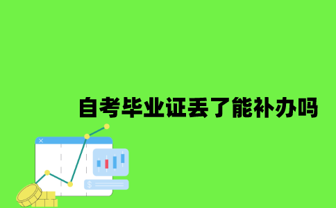 江苏自考毕业证丢了能补办吗2023年？