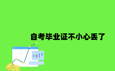 江苏自考毕业证不小心丢了怎么办2023年？