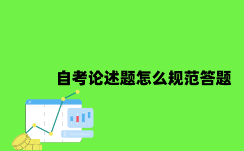 江苏自考论述题怎么规范答题2023年10月？