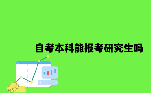 江苏自考本科能报考研究生吗2023年？