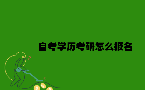 江苏自考学历考研怎么报名2023年？
