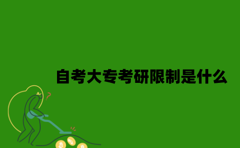 江苏自考大专考研限制是什么2023年？