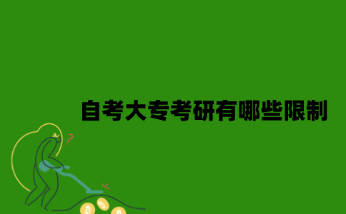 江苏自考大专考研有哪些限制2023年？