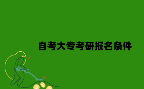 江苏自考大专考研报名要满足哪些条件2023年？