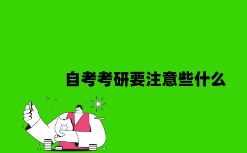 江苏自考考研要注意些什么2023年？
