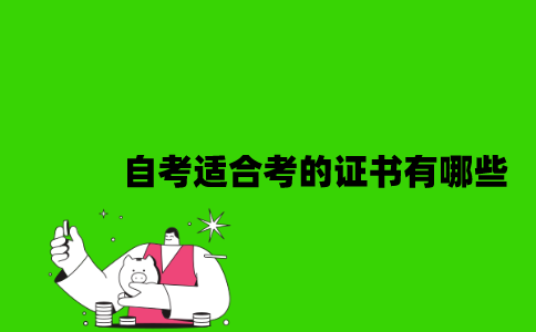 江苏自考适合考的证书有哪些2023年？