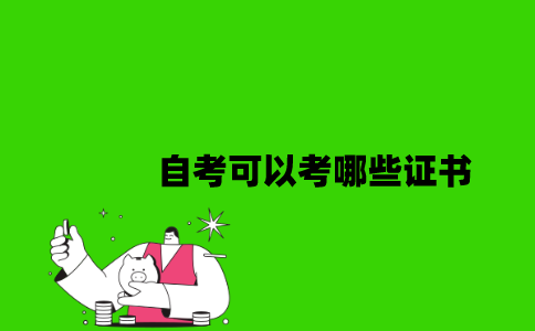 江苏自考可以考哪些证书2023年？