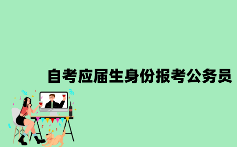江苏自考可以用应届生身份报考公务员吗2023年？