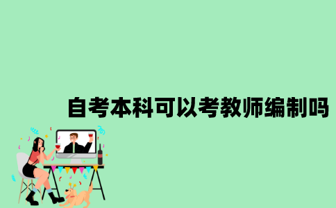 江苏自考本科可以考教师编制吗2023年？