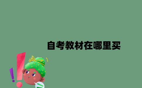 江苏自考教材在哪里买2023年10月？